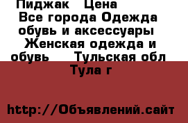 Пиджак › Цена ­ 2 500 - Все города Одежда, обувь и аксессуары » Женская одежда и обувь   . Тульская обл.,Тула г.